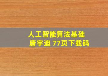 人工智能算法基础 唐宇迪 77页下载码